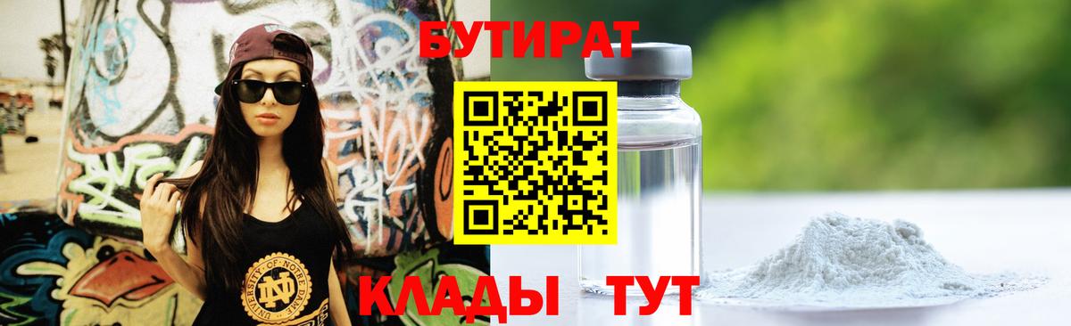 Бутират BDO  Бутират  Похвистнево  Вход с VPN 