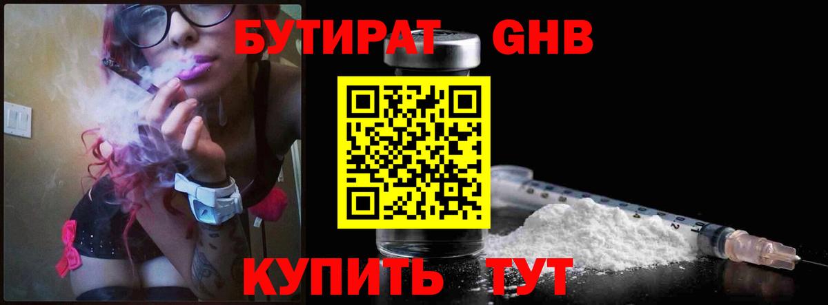 БУТИРАТ оксибутират Похвистнево