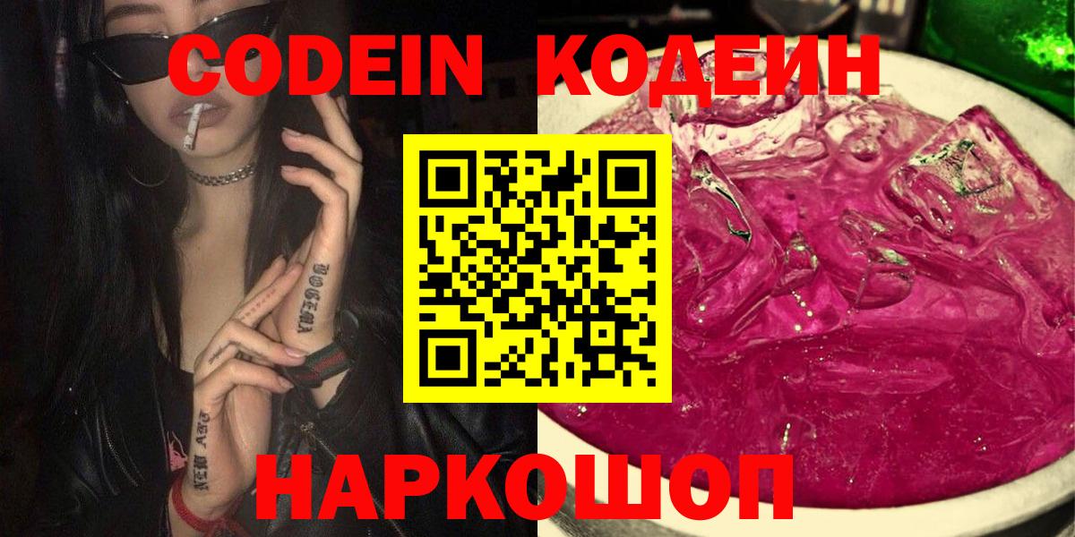 Codein напиток Lean (лин)  Вход с VPN  Codein Purple Drank  Похвистнево 