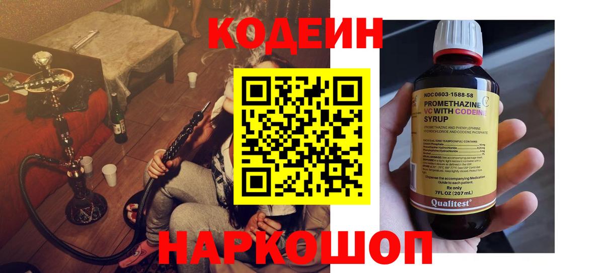 Codein напиток Lean (лин) Похвистнево
